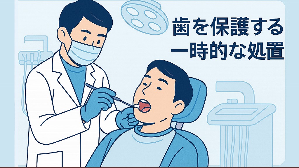 歯の仮詰めとは？歯を保護するための一時的な処置