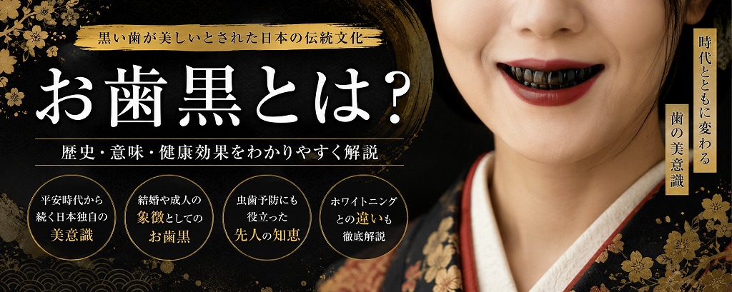 お歯黒とは？