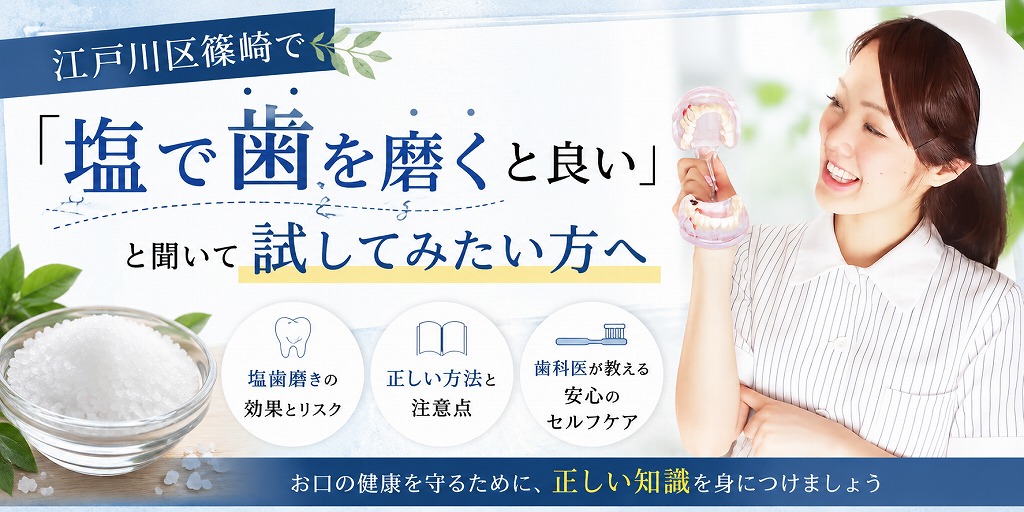 江戸川区篠崎で「塩で歯を磨くと良い」と聞いて試してみたい方 へ