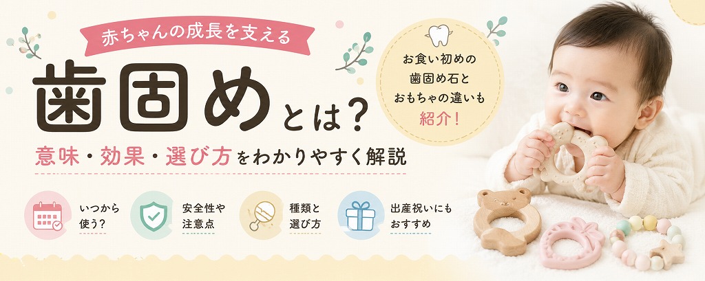 歯固めとは