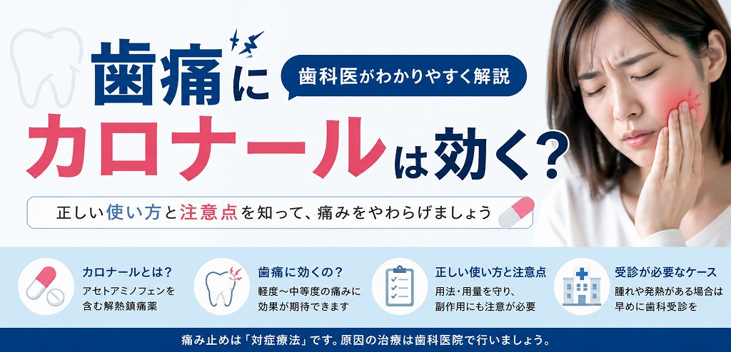 カロナールとは？