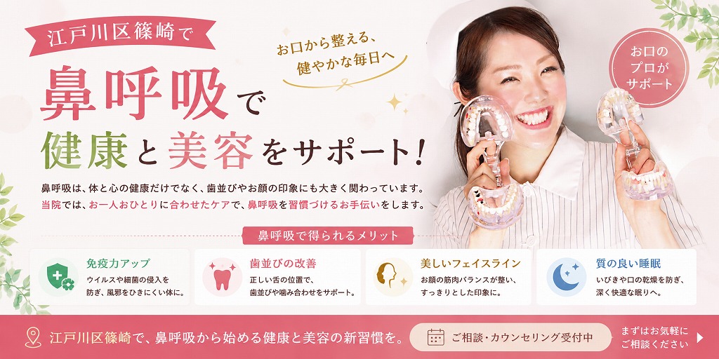 江戸川区篠崎で鼻呼吸で健康と美容をサポート！