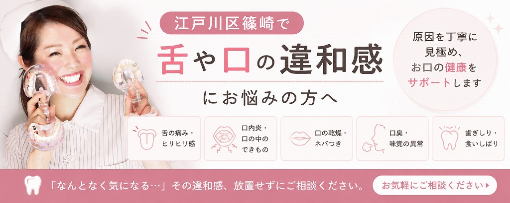 江戸川区篠崎で舌や口の違和感にお悩みの方へ