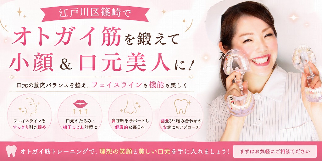 江戸川区篠崎でオトガイ筋を鍛えて小顔＆口元美人に！