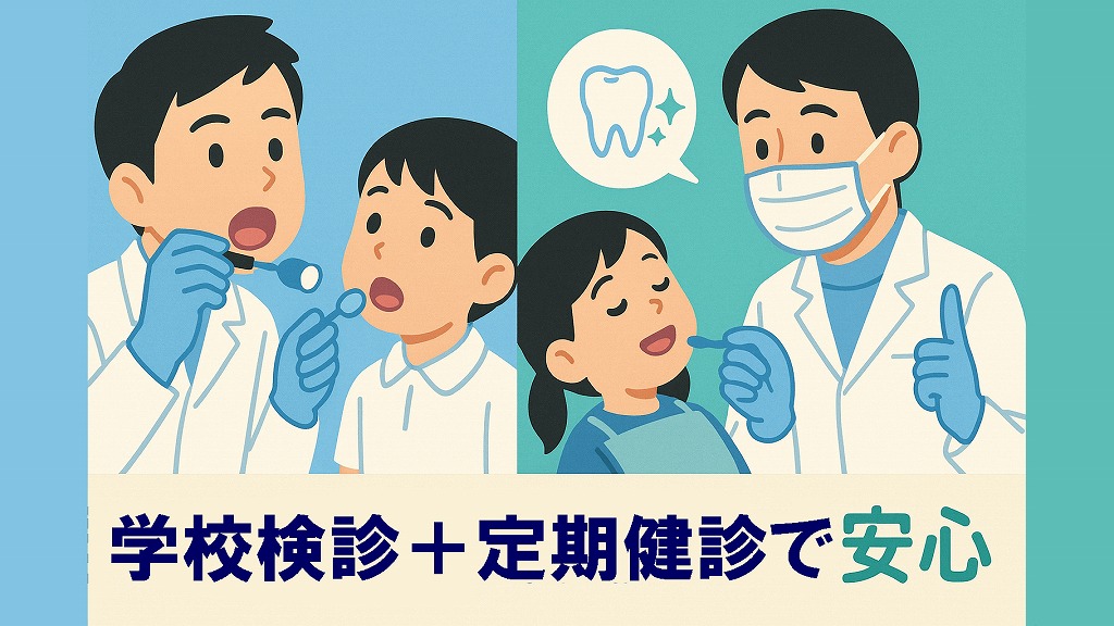 学校歯科検診と歯科医院での定期検診で安心