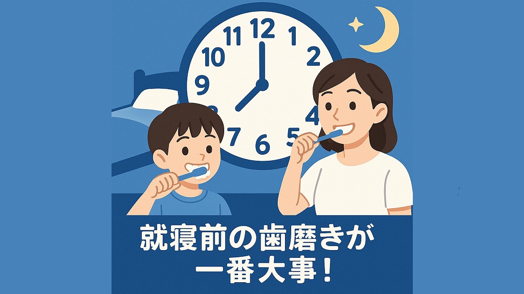 就寝前の歯磨き（最重要！）