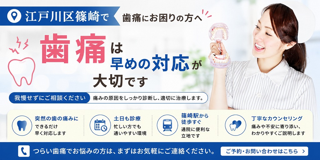 江戸川区篠崎で歯痛にお困りの方へ