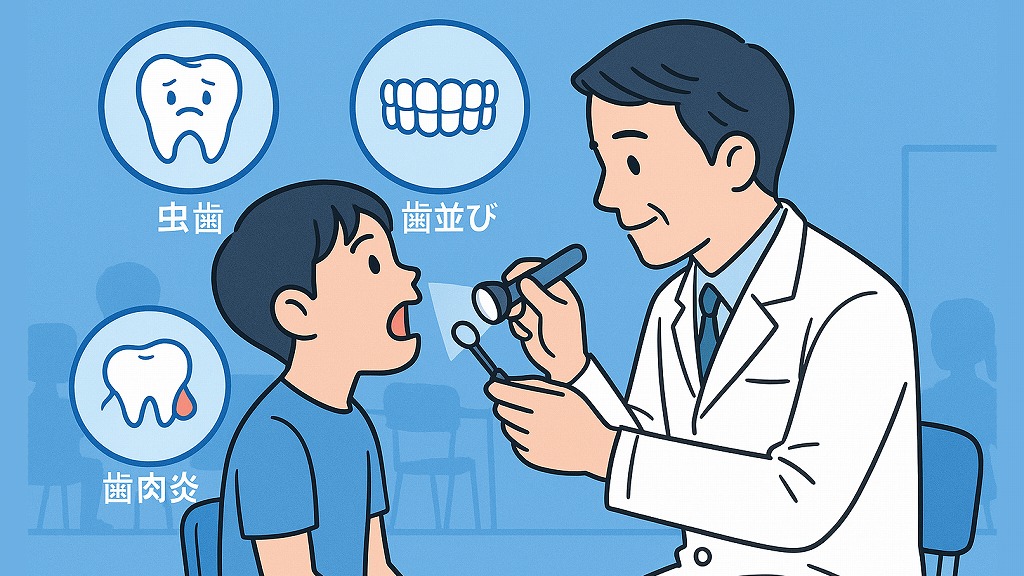 学校の歯科検診