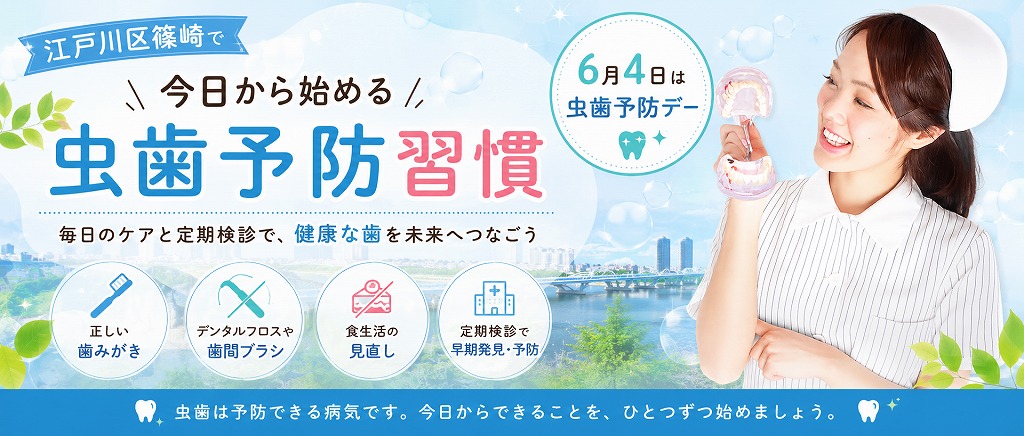 江戸川区篠崎で今日から始める虫歯予防習慣｜6月4日は虫歯予防デー