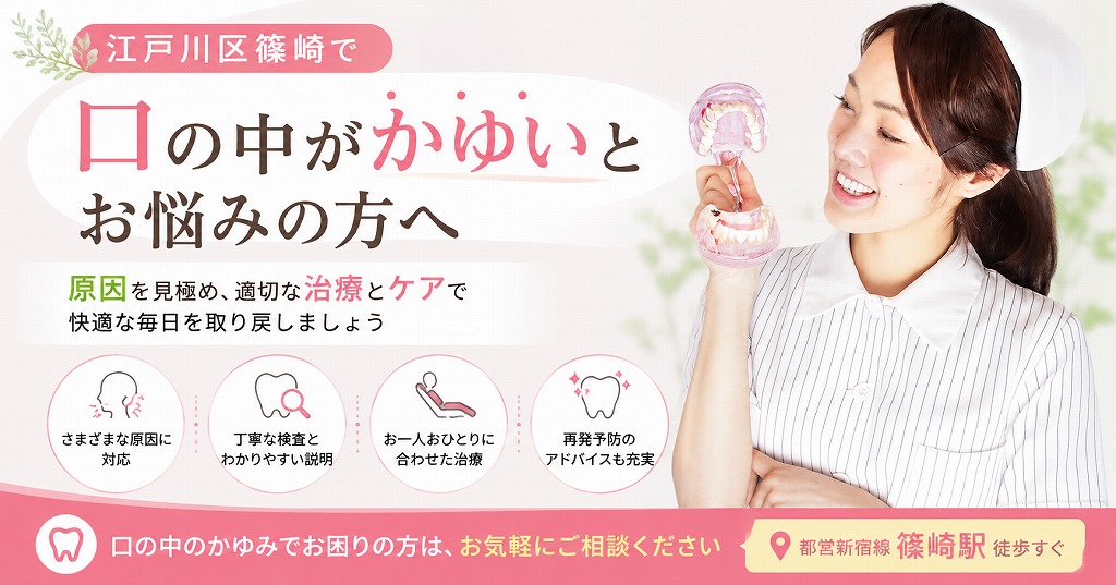 江戸川区篠崎で口の中がかゆいとお悩みの方へ