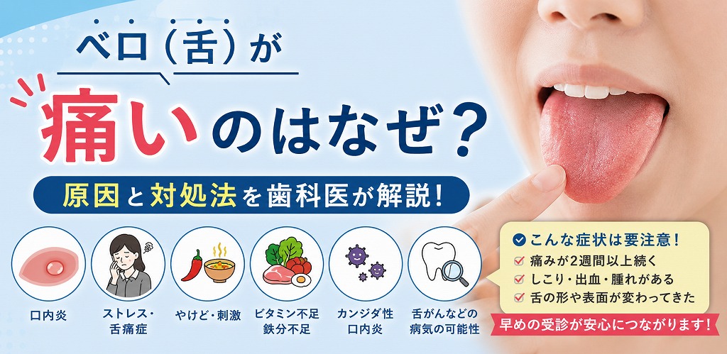ベロ（舌）が痛いのはなぜ？