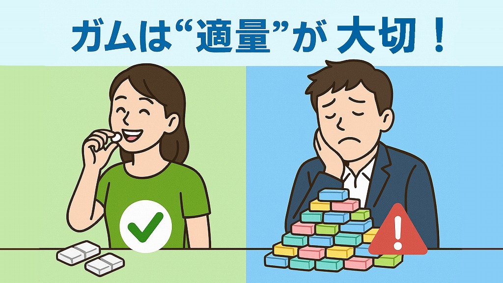 ガムは適量が大切