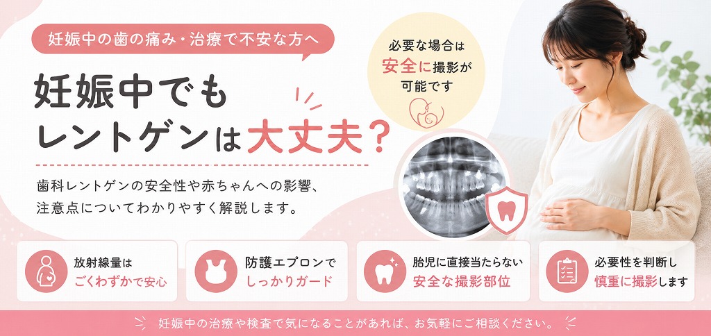 妊娠中でもレントゲンは大丈夫?