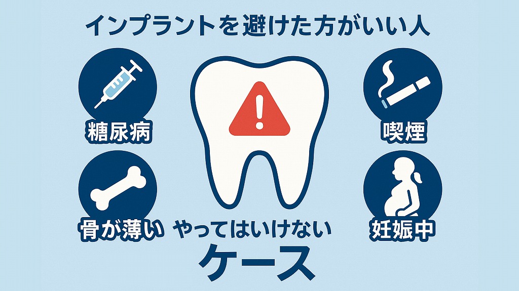 インプラントを避けた方がいい人