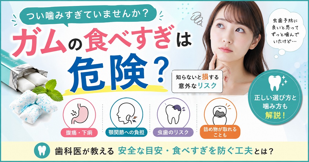 ガムの食べすぎは危険？