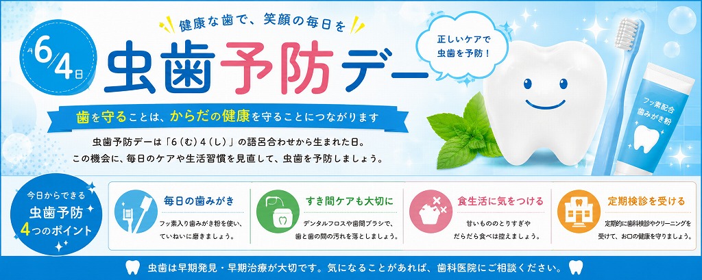虫歯予防デーとは