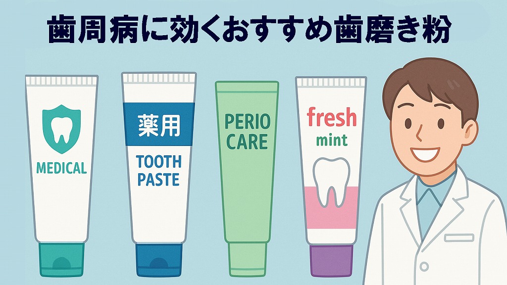 歯周病ケアにおすすめの歯磨き粉