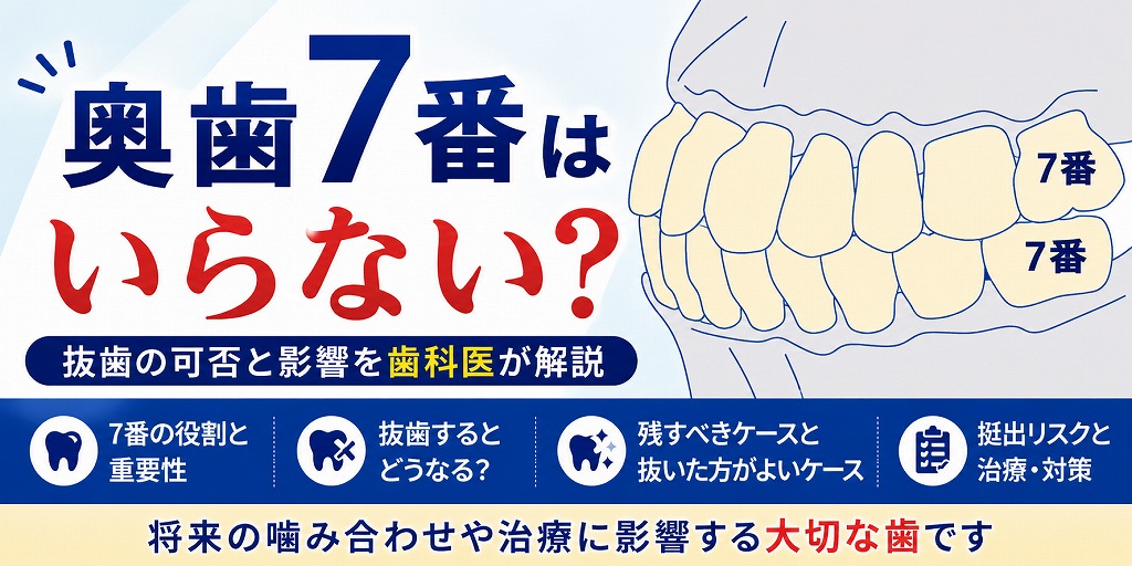 「奥歯7番はいらない」は本当？残すべき理由と抜歯の判断基準