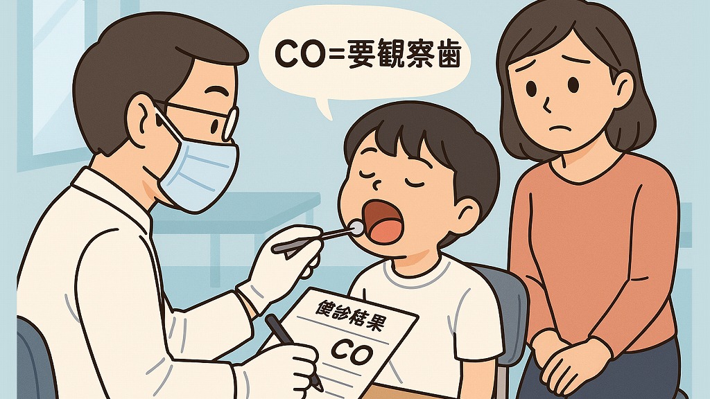 歯科健診でよく見る「CO」とは?