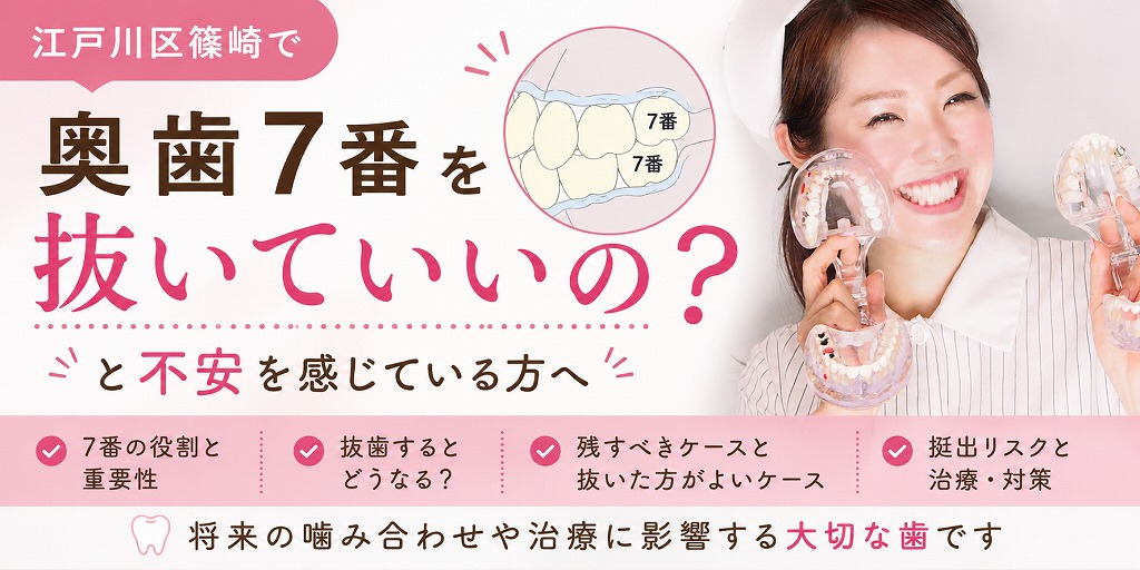 江戸川区篠崎で「奥歯7番を抜いていいの？」と不安を感じている方へ