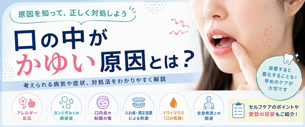 口の中がかゆくなるのはなぜ？