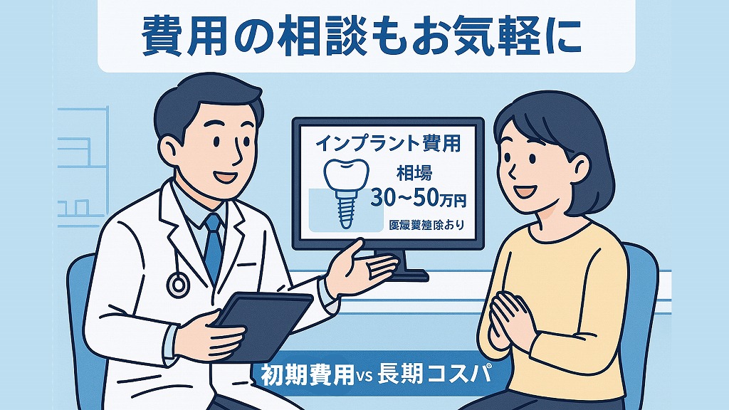 インプラント費用の相談もお気軽に