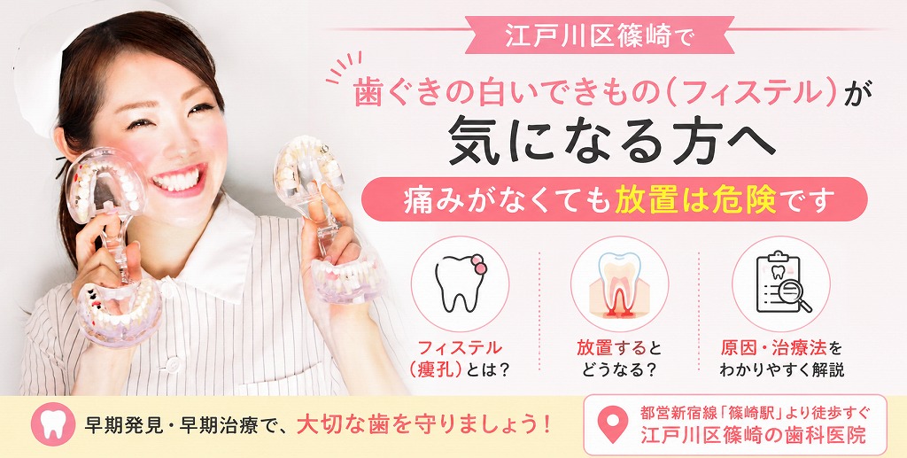 江戸川区篠崎で歯ぐきの白いできもの（フィステル）が気になる方へ｜痛みがなくても放置は危険です