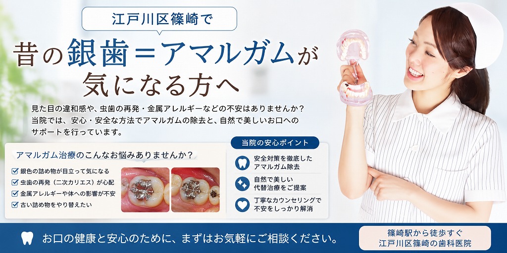 江戸川区篠崎で昔の銀歯＝アマルガムが気になる方へ