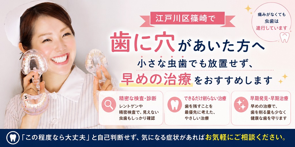 江戸川区篠崎で歯に穴があいた方へ｜小さな虫歯でも放置せず早めの治療をおすすめします