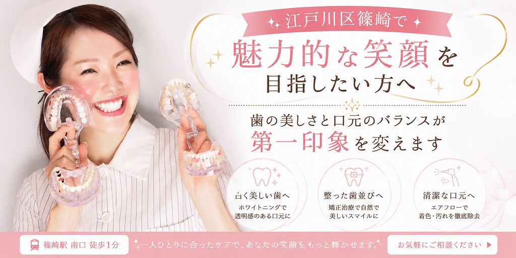 江戸川区篠崎で魅力的な笑顔を目指したい方へ｜歯の美しさと口元のバランスが第一印象を変えます