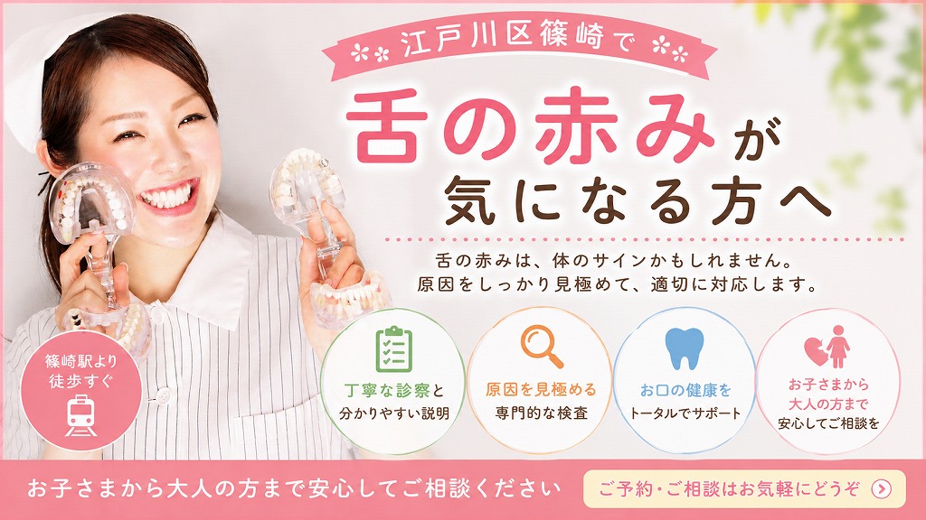 江戸川区篠崎で舌の赤みが気になる方へ