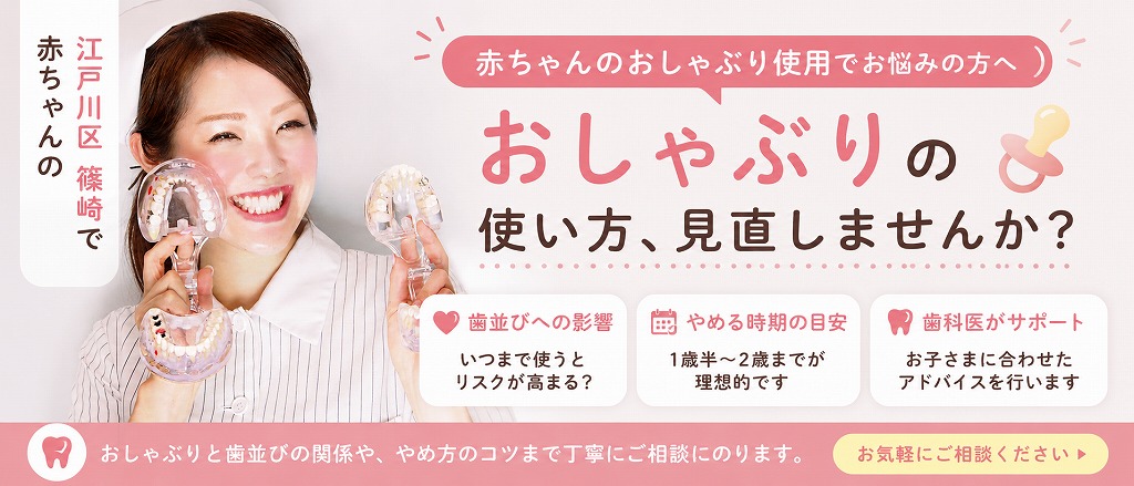 江戸川区篠崎で赤ちゃんのおしゃぶり使用でお悩みの方へ