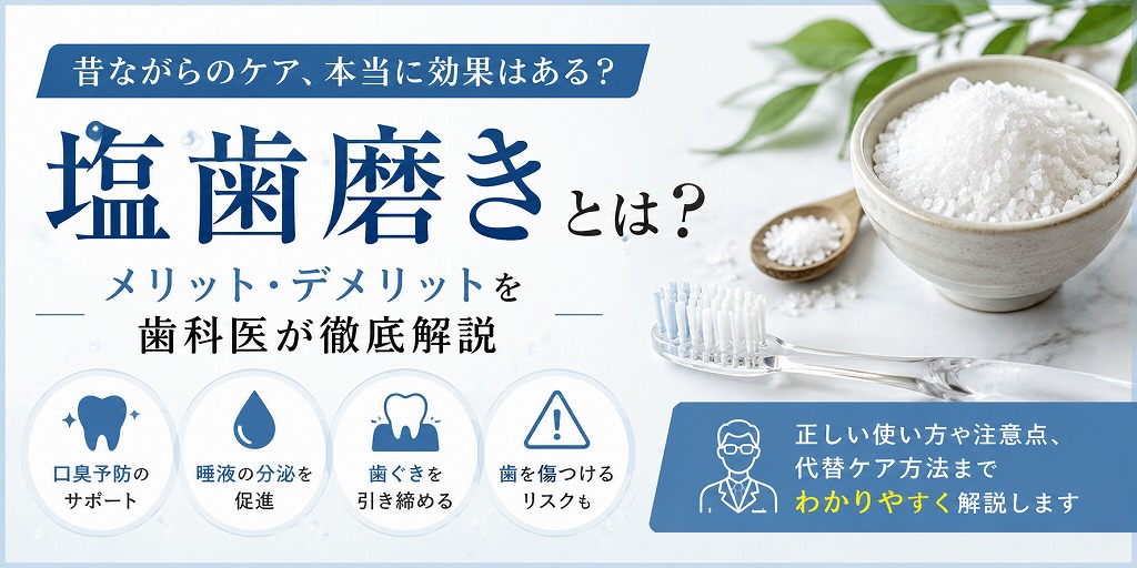 塩歯磨きとは