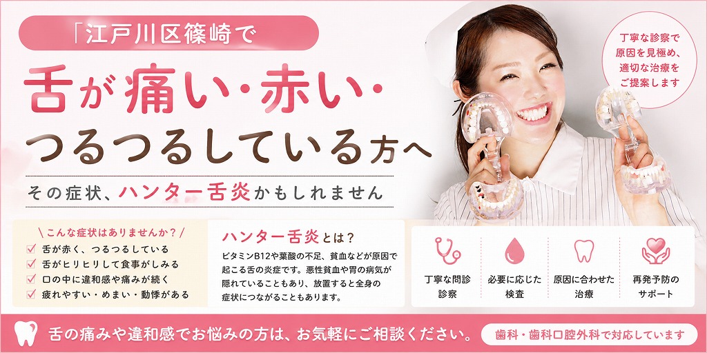 江戸川区篠崎で舌が痛い・赤い・つるつるしている方へ