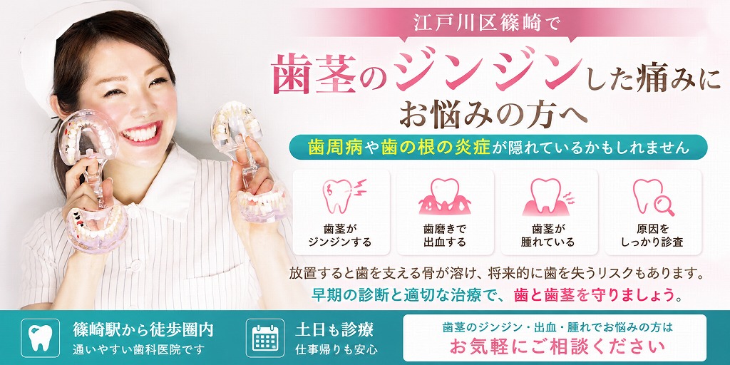 江戸川区篠崎で歯茎のジンジンした痛みにお悩みの方へ｜歯周病や歯の根の炎症が隠れているかもしれません