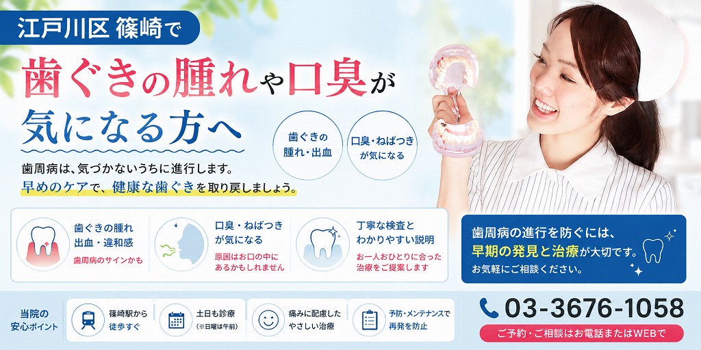 江戸川区篠崎で歯ぐきの腫れや口臭が気になる方へ