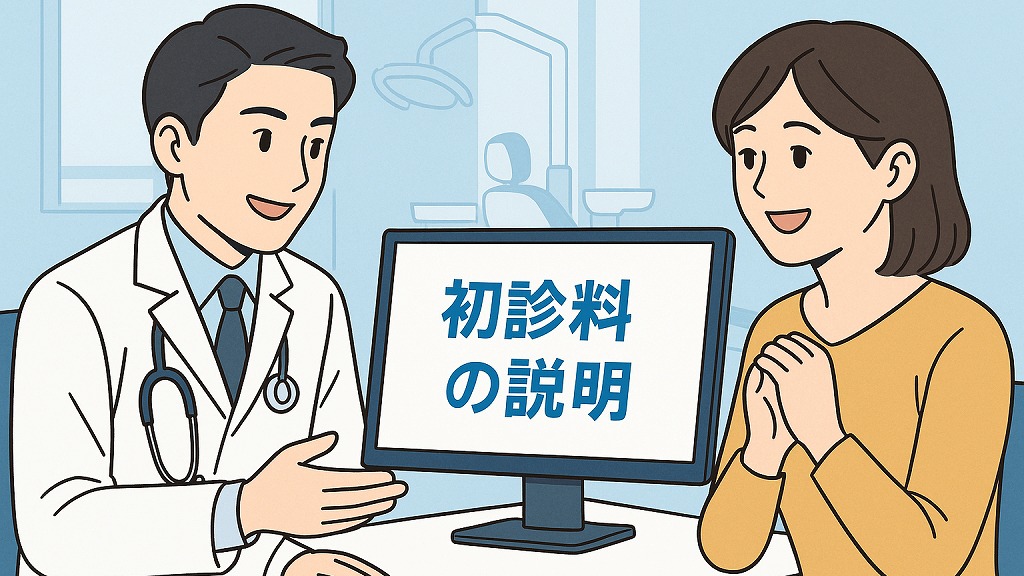 歯医者の初診料