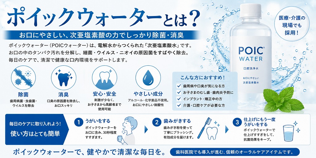 ポイックウォーターとは？