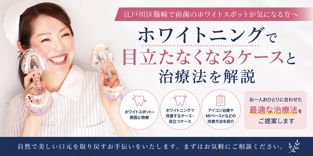 江戸川区篠崎で前歯のホワイトスポットが気になる方へ｜ホワイトニングで目立たなくなるケースと治療法を解説