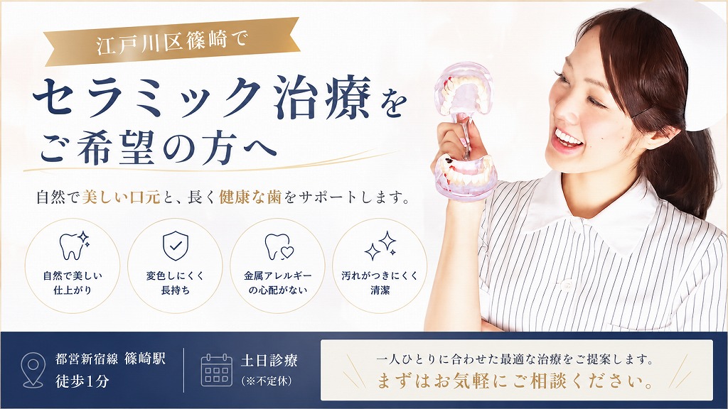 江戸川区篠崎でセラミック治療をご希望の方へ