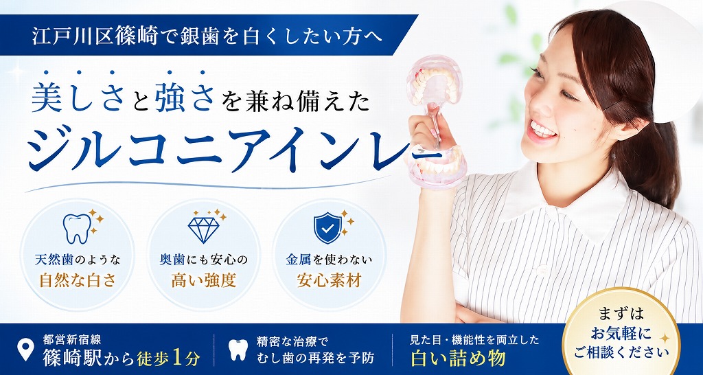 江戸川区篠崎で銀歯を白くしたい方へ｜美しさと強さを兼ね備えたジルコニアインレー