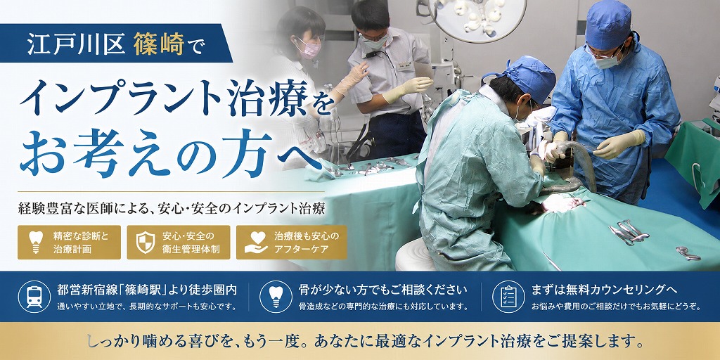 江戸川区篠崎でインプラント治療をお考えの方へ