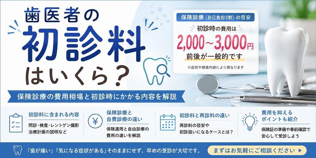 歯医者の初診料の相場とは？
