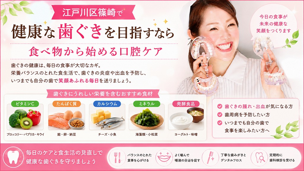 江戸川区篠崎で健康な歯ぐきを目指すなら|食べ物から始める口腔ケア