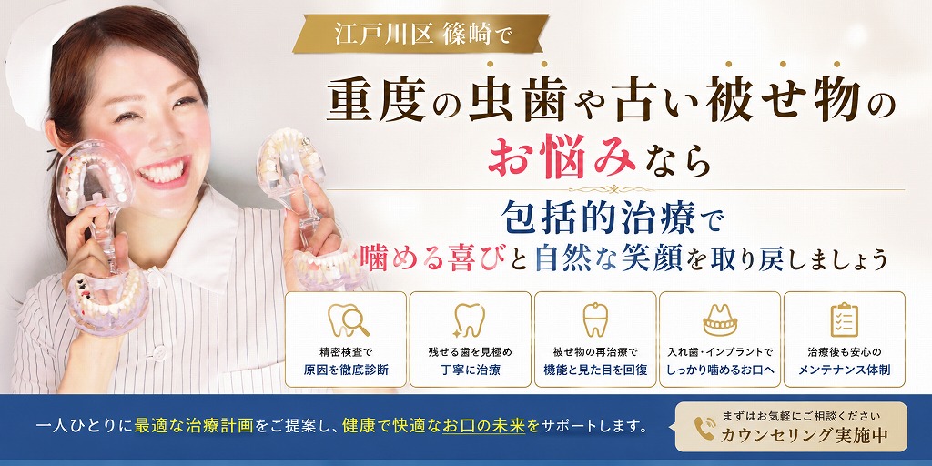 江戸川区篠崎で重度の虫歯や古い被せ物のお悩みなら｜包括的治療で噛める喜びと自然な笑顔を取り戻しましょう