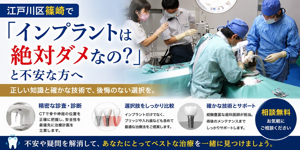 江戸川区篠崎で「インプラントは絶対ダメなの？」と不安な方へ