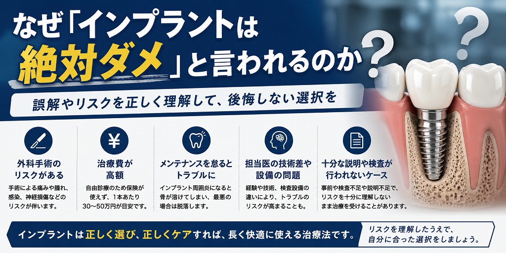 なぜ「インプラントは絶対ダメ」と言われるのか
