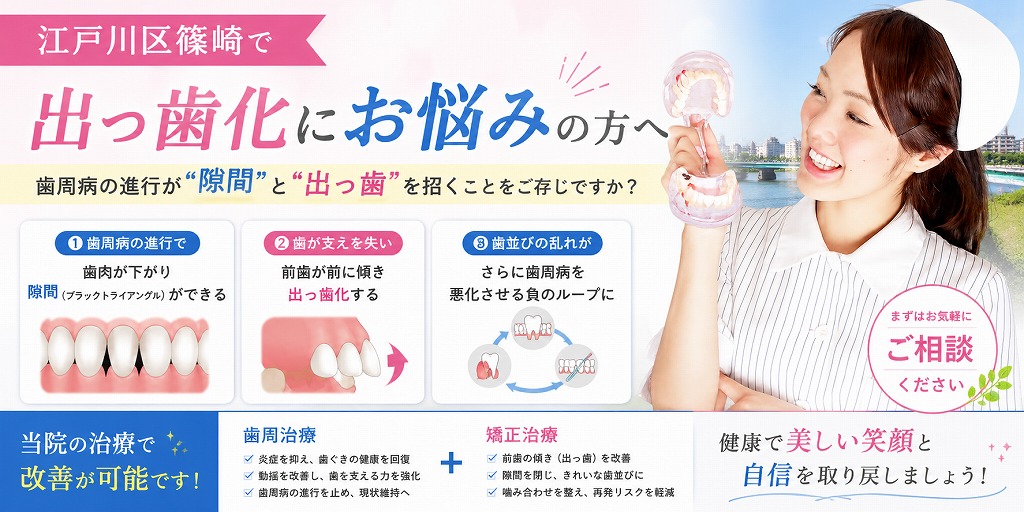 江戸川区篠崎で出っ歯化にお悩みの方へ