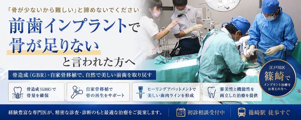 江戸川区篠崎｜前歯インプラントで骨が足りないと言われた方へ