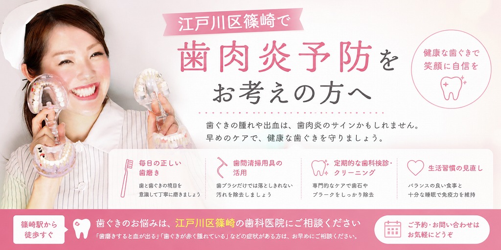 江戸川区篠崎で歯肉炎予防をお考えの方へ｜健康な歯ぐきを守るためのセルフケアと定期管理